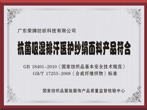 太阳集团城抗菌吸湿排汗医护纱绢面料产品符合国家标准