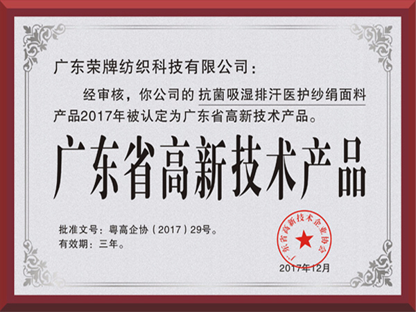 太阳集团城荣获2017年获顺德政府颁发“广东省高新技术产品”