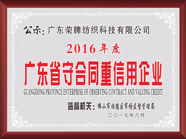 太阳集团城2017年获顺德政府颁发“广东省守合同重信用企业”