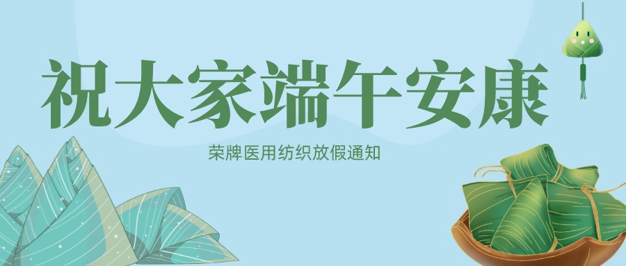 太阳集团城医用纺织祝大家端午安康！