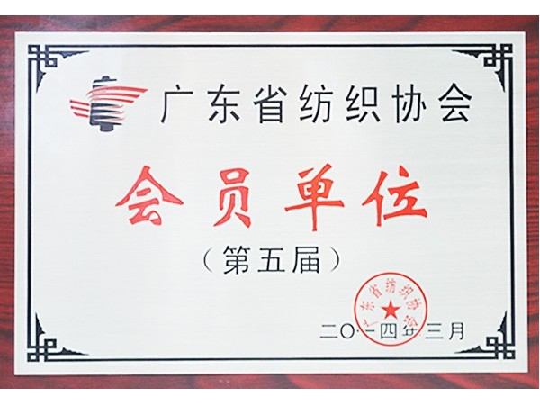 太阳集团城获广东省纺织协会会员单位