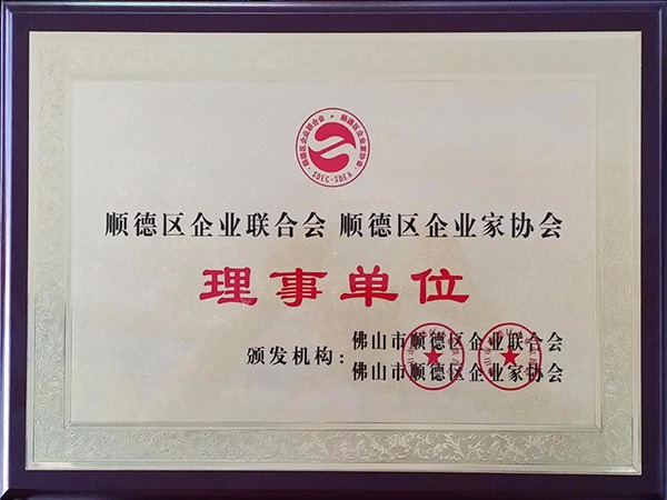 太阳集团城-2015年获顺德政府颁发“理事单位”