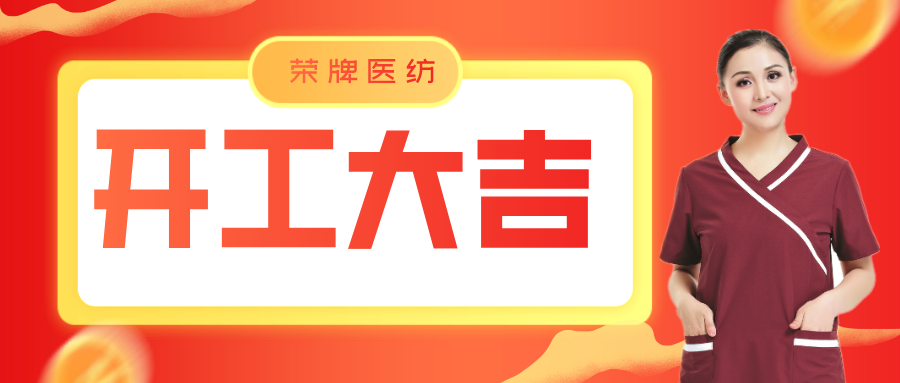 太阳集团城医纺开工大吉！勇敢启程，共创宏图！