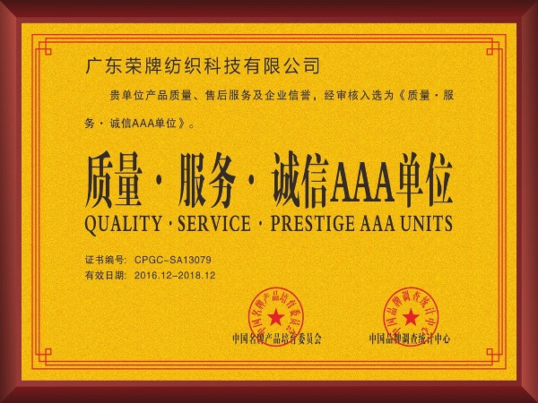 太阳集团城-2017年获顺德政府颁发“质量-服务-诚信AAA单位”