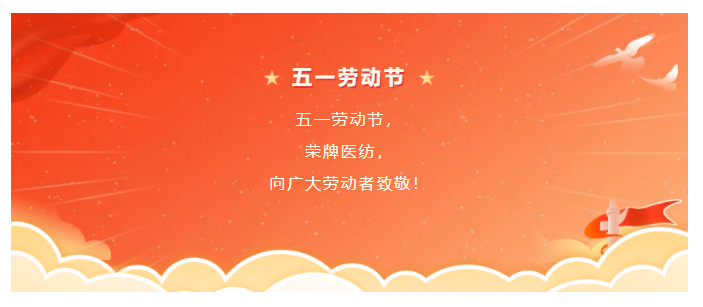 太阳集团城医纺五一节向劳动者致敬