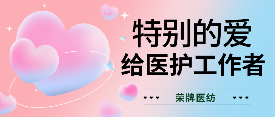520最美医护|特别的爱，献给特别的你们！