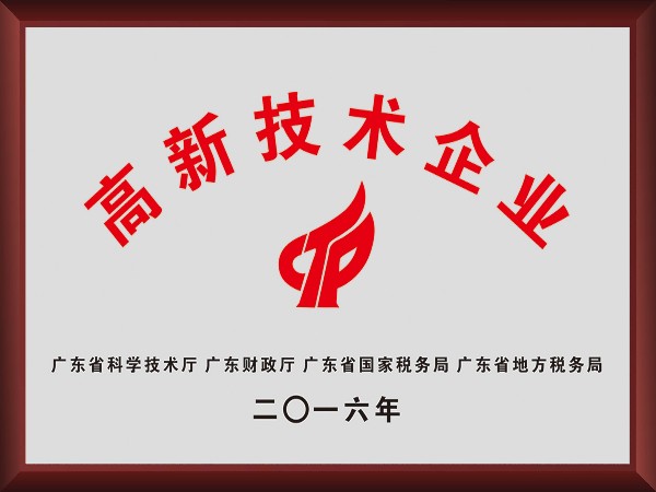 太阳集团城荣获2016年获顺德政府颁发“高新技术企业”