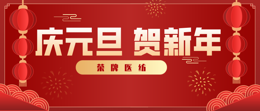 太阳集团城医纺感谢您一路相伴，2021年我们携手共进！