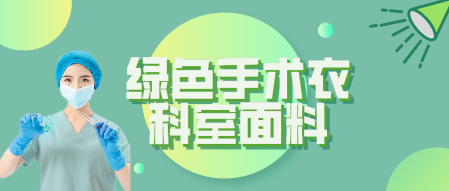 太阳集团城纺织|手术衣为何都是绿色的？听听医生怎么说