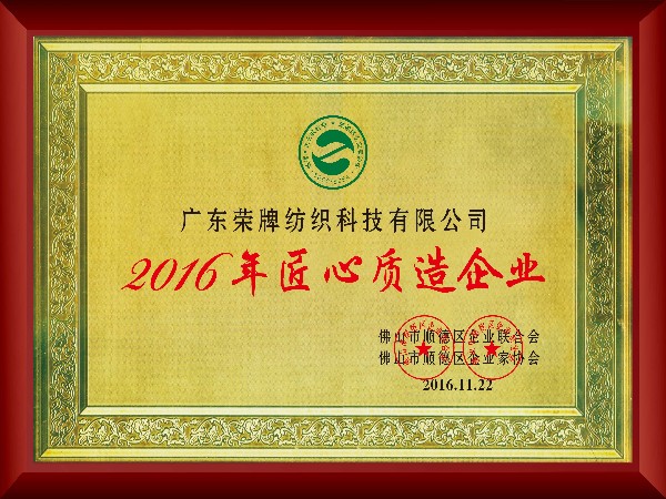 太阳集团城-2016年获顺德政府颁发“匠心制造企业”