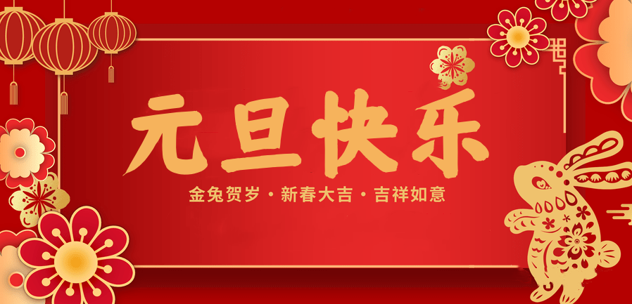 蓄势待发，共赴新程 —太阳集团城医纺2023新年贺词—