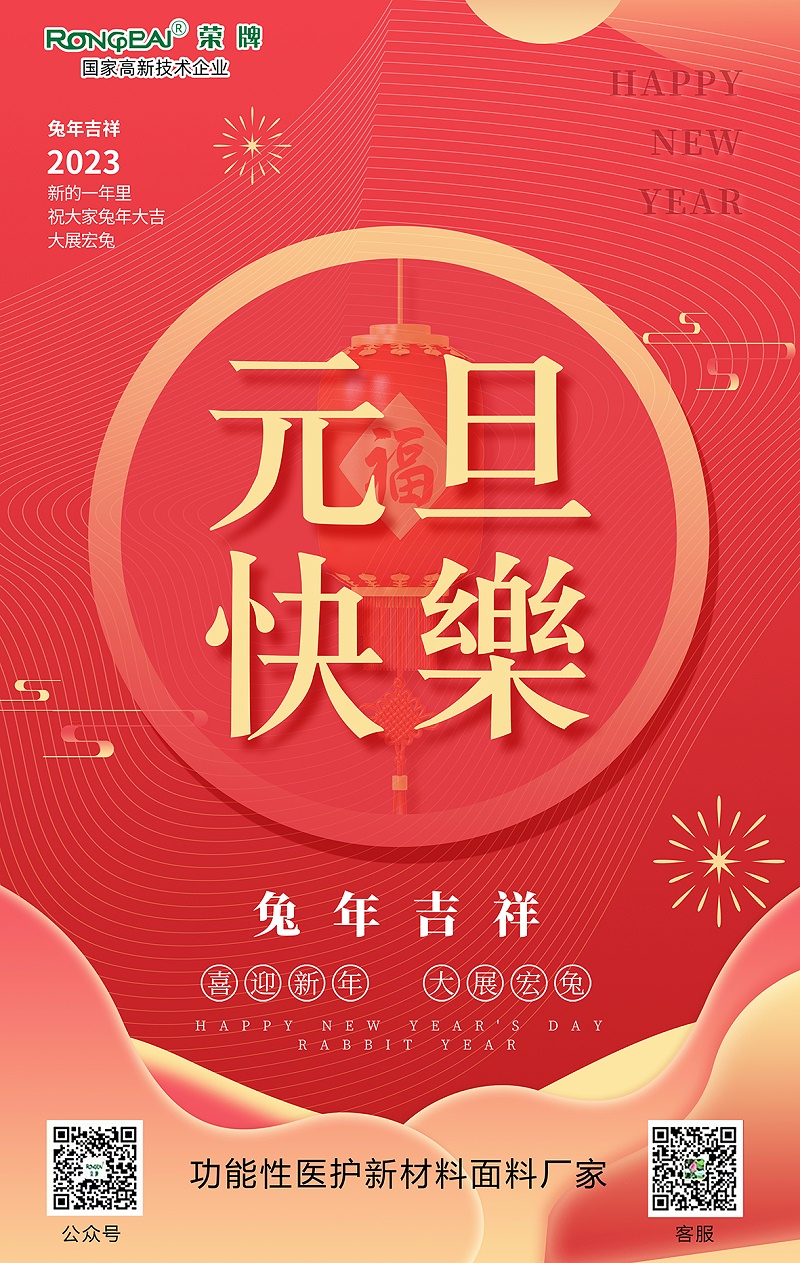 太阳集团城医用纺织元旦祝福
