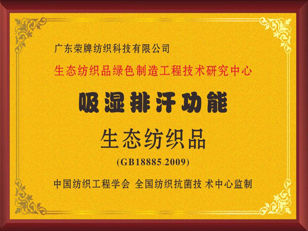 太阳集团城荣获吸湿排汗功能生态纺织品