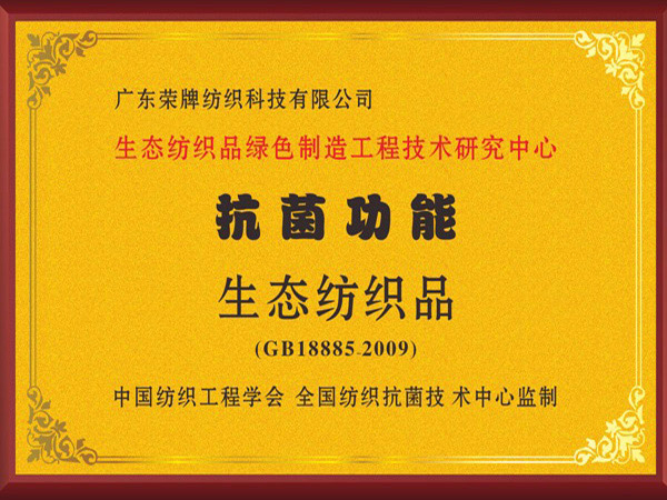 太阳集团城荣获抗菌功能生态纺织品