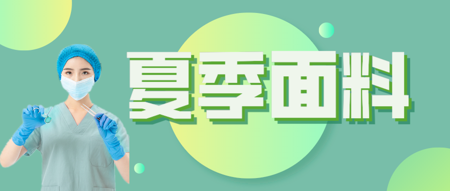 太阳集团城医纺|夏季舒适面料介绍